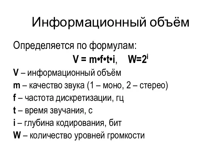 Информационный объём Определяется по формулам: V = m•f•t•i, W=2i V –