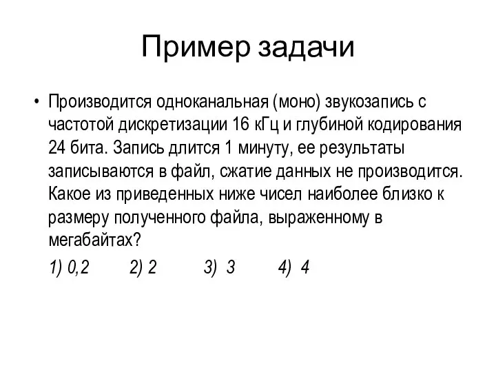 Пример задачи Производится одноканальная (моно) звукозапись с частотой дискретизации 16 кГц