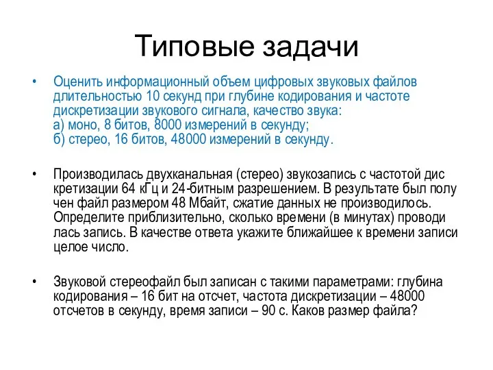 Типовые задачи Оценить информационный объем цифровых звуковых файлов длительностью 10 секунд