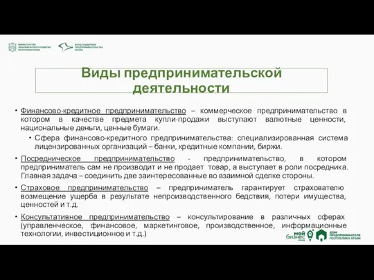 Виды предпринимательской деятельности Финансово-кредитное предпринимательство – коммерческое предпринимательство в котором в