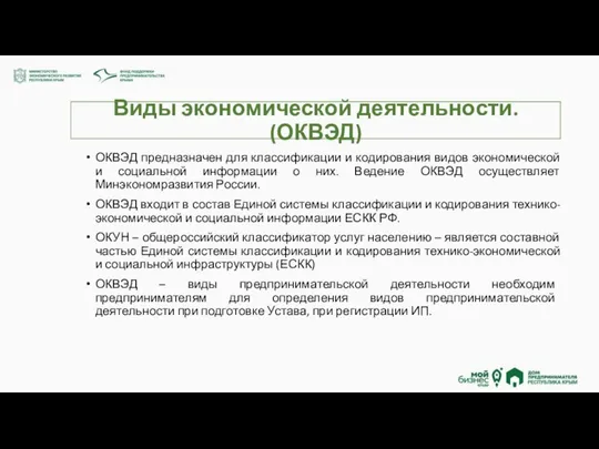 Виды экономической деятельности. (ОКВЭД) ОКВЭД предназначен для классификации и кодирования видов