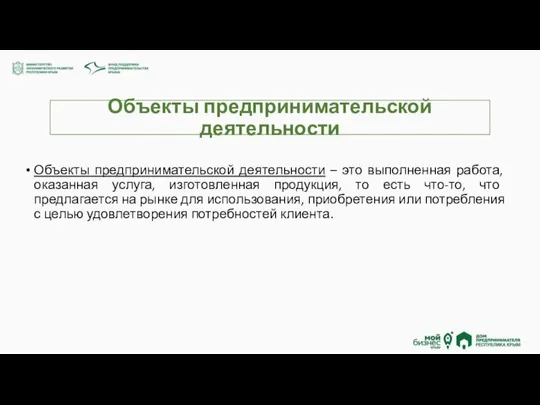 Объекты предпринимательской деятельности Объекты предпринимательской деятельности – это выполненная работа, оказанная