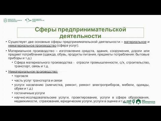 Сферы предпринимательской деятельности Существует две основные сферы предпринимательской деятельности – материальное