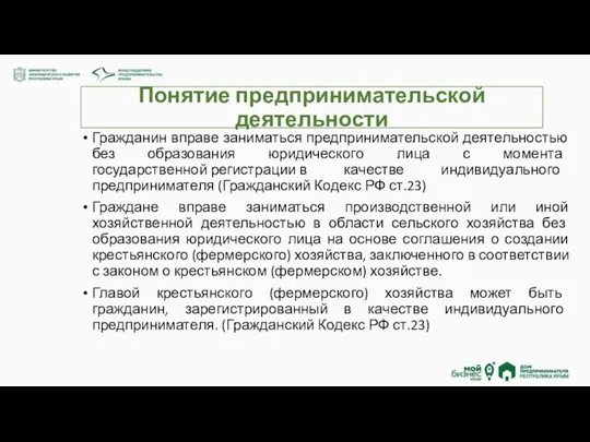 Понятие предпринимательской деятельности Гражданин вправе заниматься предпринимательской деятельностью без образования юридического