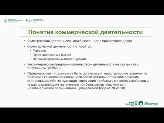 Понятие коммерческой деятельности Коммерческая деятельность или бизнес – дело приносящее доход