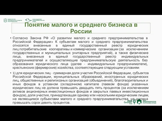 Понятие малого и среднего бизнеса в России Согласно Закона РФ «О