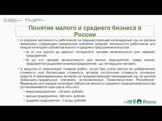 Понятие малого и среднего бизнеса в России 2) средняя численность работников