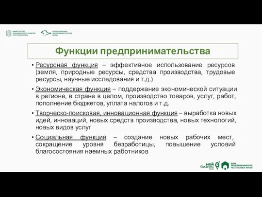 Функции предпринимательства Ресурсная функция – эффективное использование ресурсов (земля, природные ресурсы,