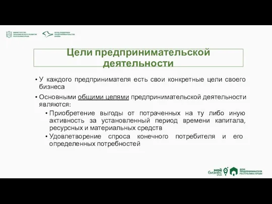 Цели предпринимательской деятельности У каждого предпринимателя есть свои конкретные цели своего