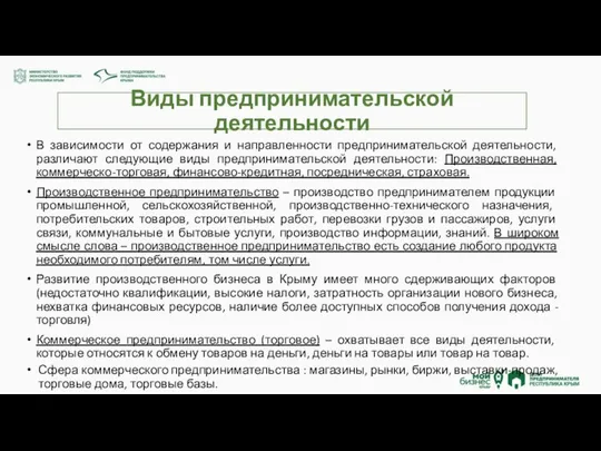 Виды предпринимательской деятельности В зависимости от содержания и направленности предпринимательской деятельности,