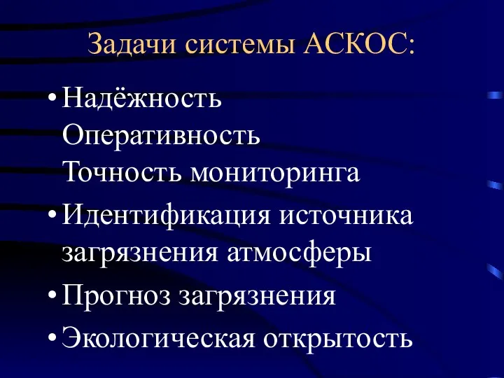 Задачи системы АСКОС: Надёжность Оперативность Точность мониторинга Идентификация источника загрязнения атмосферы Прогноз загрязнения Экологическая открытость