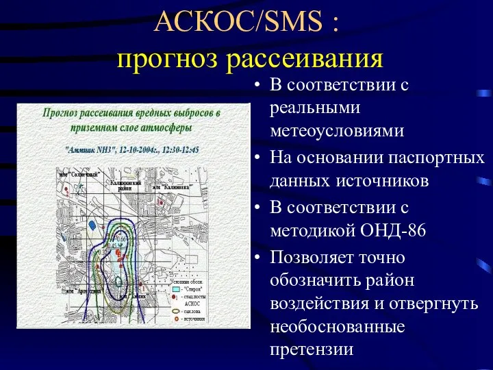 АСКОС/SMS : прогноз рассеивания В соответствии с реальными метеоусловиями На основании