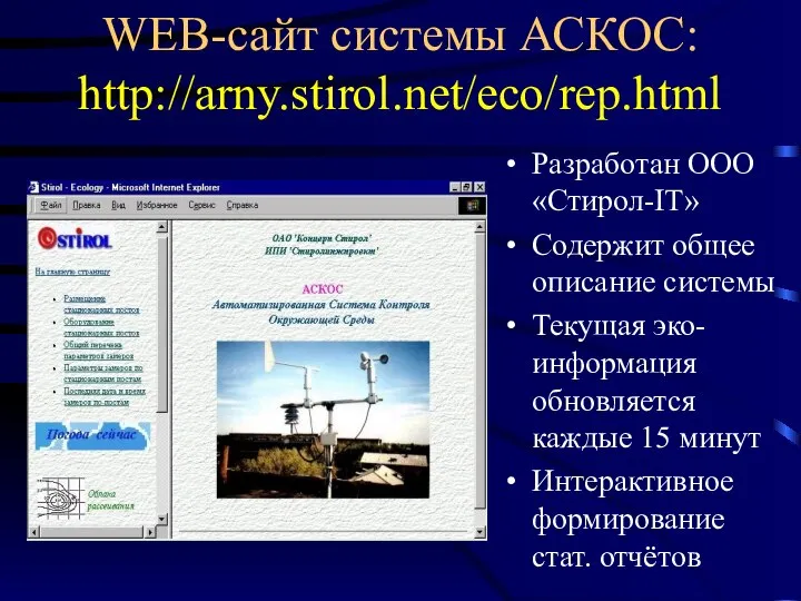 WEB-сайт системы АСКОС: http://arny.stirol.net/eco/rep.html Разработан ООО «Стирол-IT» Содержит общее описание системы