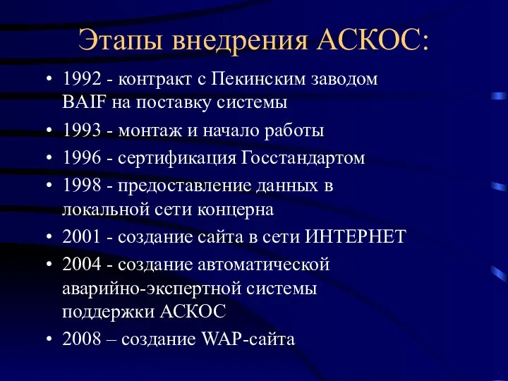 Этапы внедрения АСКОС: 1992 - контракт с Пекинским заводом BAIF на