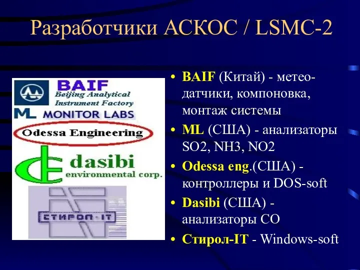 Разработчики АСКОС / LSMC-2 BAIF (Китай) - метео-датчики, компоновка, монтаж системы