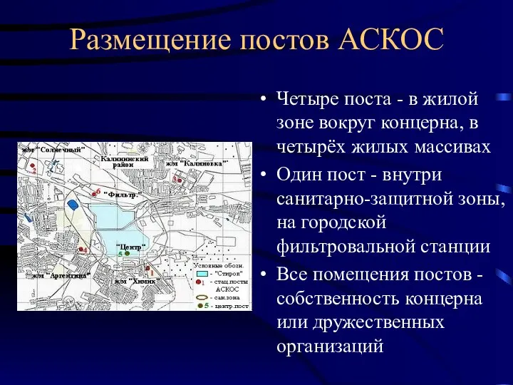 Размещение постов АСКОС Четыре поста - в жилой зоне вокруг концерна,