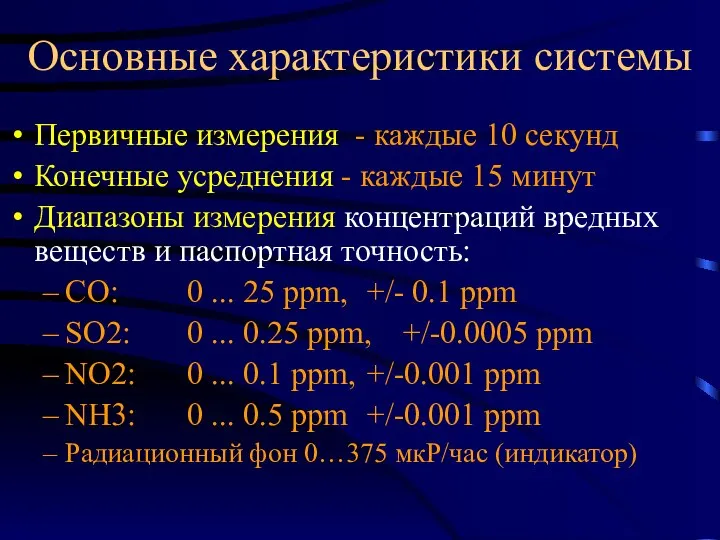 Основные характеристики системы Первичные измерения - каждые 10 секунд Конечные усреднения