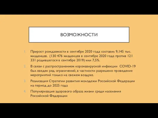 ВОЗМОЖНОСТИ Прирост рождаемости в сентябре 2020 года составил 9,145 тыс. младенцев.