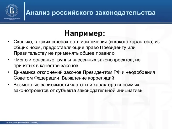 Высшая школа экономики, Москва, Анализ российского законодательства фото фото фото Например: