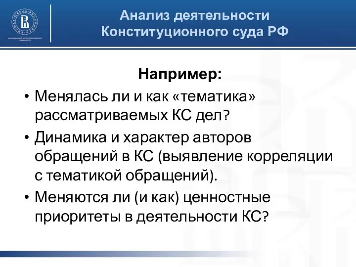 Анализ деятельности Конституционного суда РФ Например: Менялась ли и как «тематика»