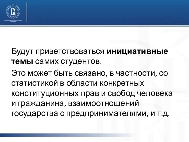 Будут приветствоваться инициативные темы самих студентов. Это может быть связано, в