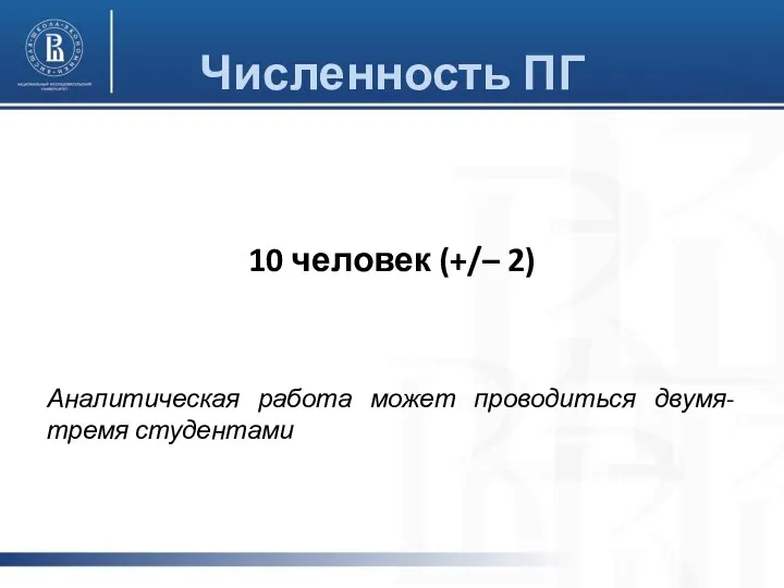 Численность ПГ 10 человек (+/– 2) Аналитическая работа может проводиться двумя-тремя студентами