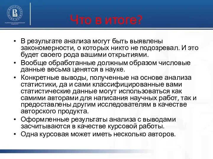 Что в итоге? В результате анализа могут быть выявлены закономерности, о