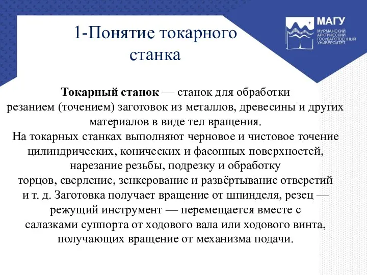 1-Понятие токарного станка Токарный станок — станок для обработки резанием (точением)