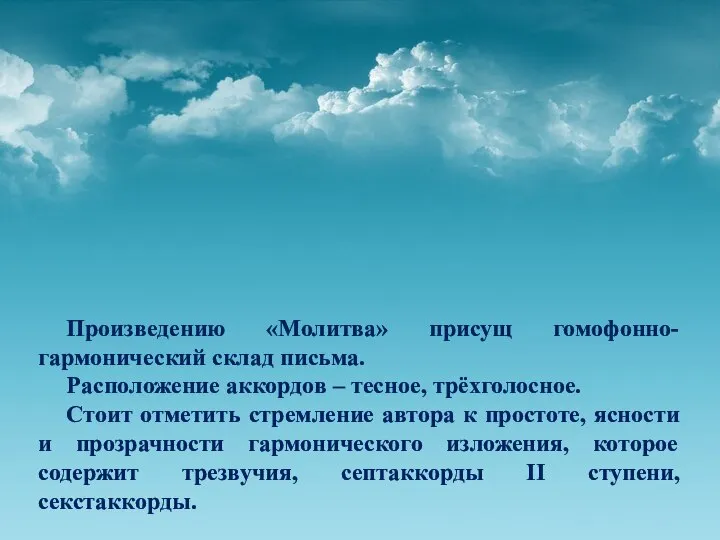 Произведению «Молитва» присущ гомофонно-гармонический склад письма. Расположение аккордов – тесное, трёхголосное.