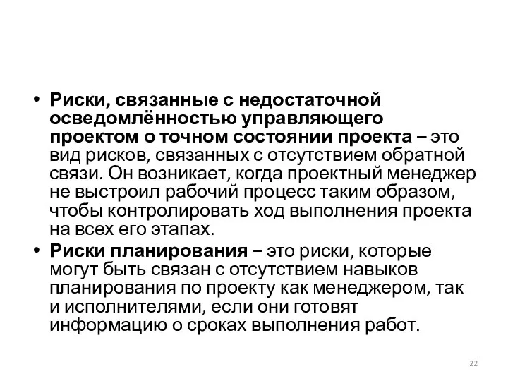 Риски, связанные с недостаточной осведомлённостью управляющего проектом о точном состоянии проекта