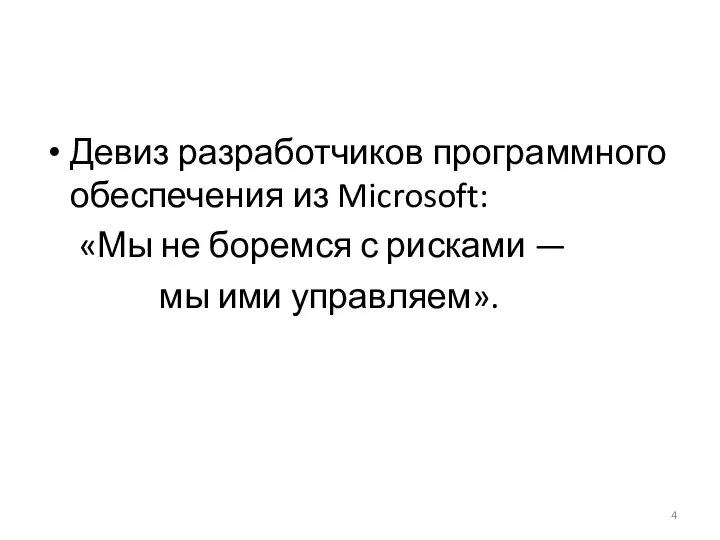 Девиз разработчиков программного обеспечения из Microsoft: «Мы не боремся с рисками — мы ими управляем».