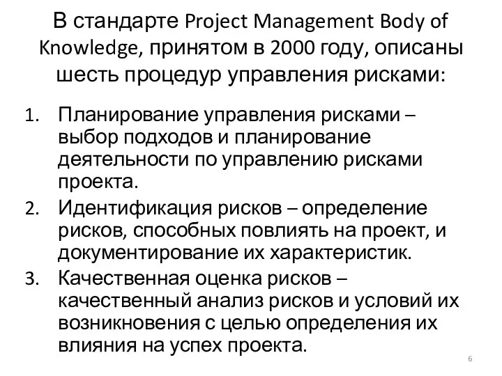 В стандарте Project Management Body of Knowledge, принятом в 2000 году,