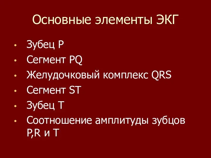 Основные элементы ЭКГ Зубец P Сегмент PQ Желудочковый комплекс QRS Сегмент