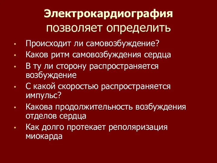 Электрокардиография позволяет определить Происходит ли самовозбуждение? Каков ритм самовозбуждения сердца В