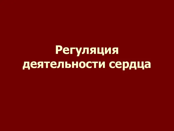 Регуляция деятельности сердца