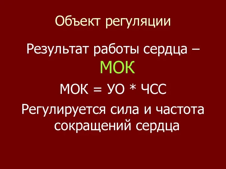 Объект регуляции Результат работы сердца – МОК МОК = УО *