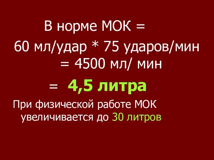 В норме МОК = 60 мл/удар * 75 ударов/мин = 4500