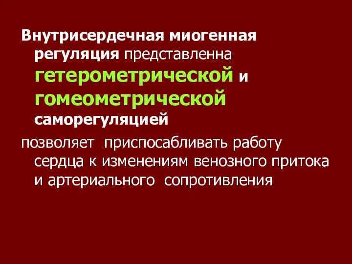 Внутрисердечная миогенная регуляция представленна гетерометрической и гомеометрической саморегуляцией позволяет приспосабливать работу