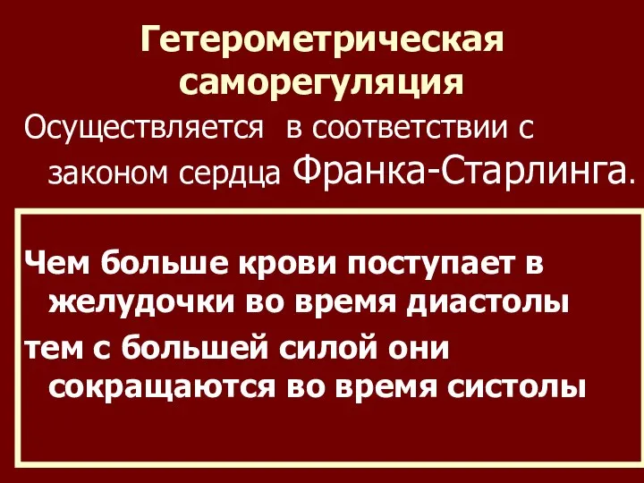 Гетерометрическая саморегуляция Осуществляется в соответствии с законом сердца Франка-Старлинга. Чем больше