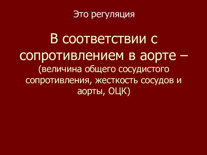 В соответствии с сопротивлением в аорте – (величина общего сосудистого сопротивления,