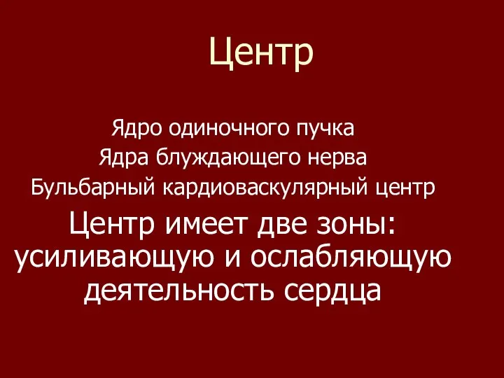 Центр Ядро одиночного пучка Ядра блуждающего нерва Бульбарный кардиоваскулярный центр Центр