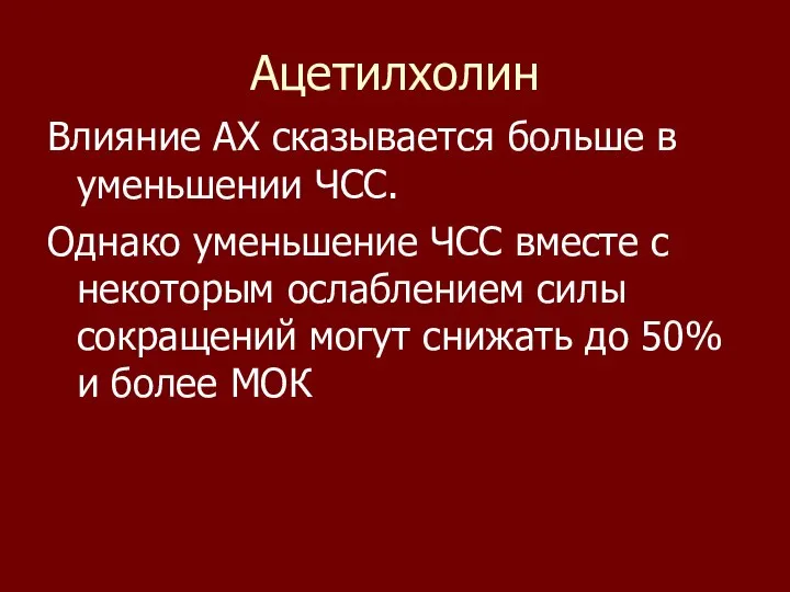 Ацетилхолин Влияние АХ сказывается больше в уменьшении ЧСС. Однако уменьшение ЧСС