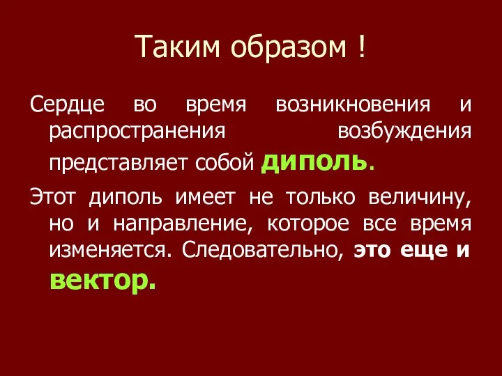 Таким образом ! Сердце во время возникновения и распространения возбуждения представляет