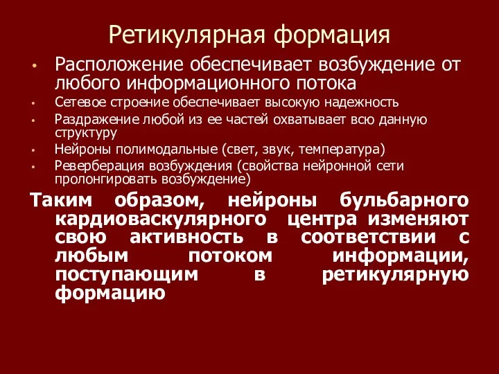 Ретикулярная формация Расположение обеспечивает возбуждение от любого информационного потока Сетевое строение