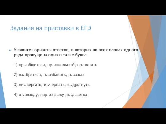 Задания на приставки в ЕГЭ Укажите варианты ответов, в которых во