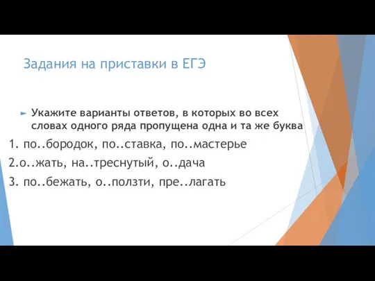 Задания на приставки в ЕГЭ Укажите варианты ответов, в которых во