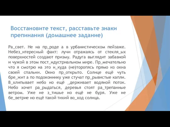 Восстановите текст, расставьте знаки препинания (домашнее задание) Ра_свет. Не на пр_роде