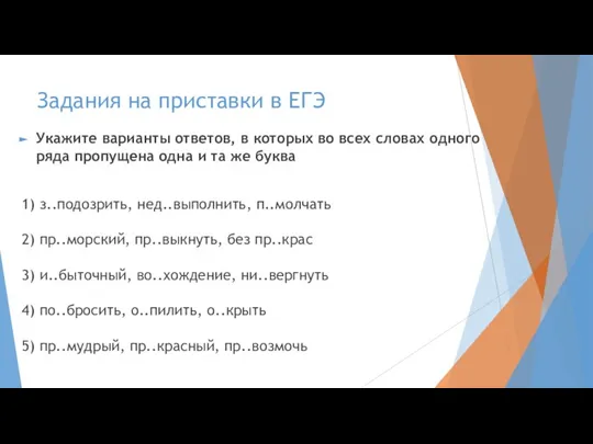 Задания на приставки в ЕГЭ Укажите варианты ответов, в которых во