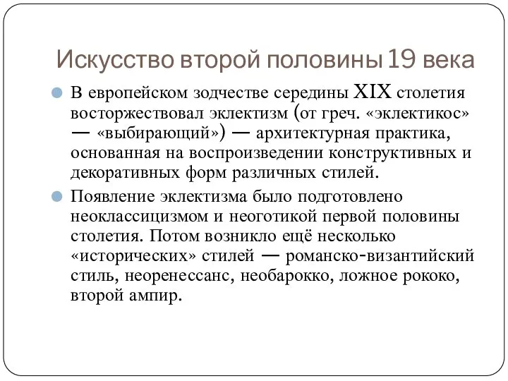 Искусство второй половины 19 века В европейском зодчестве середины XIX столетия