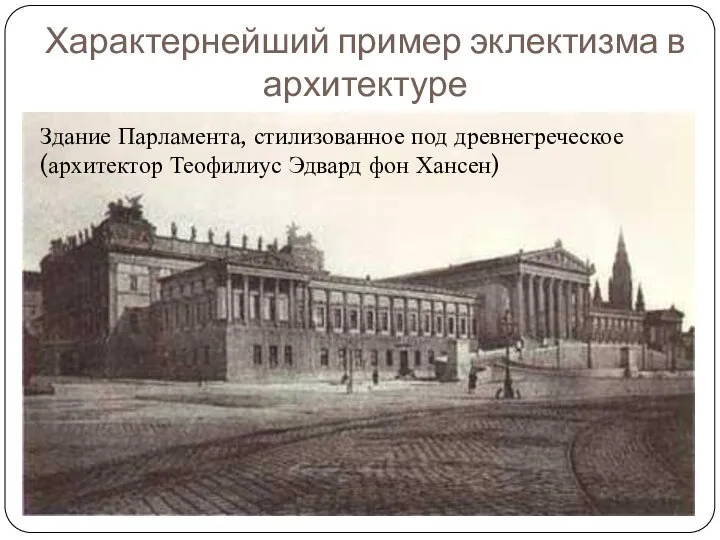 Характернейший пример эклектизма в архитектуре Здание Парламента, стилизованное под древнегреческое (архитектор Теофилиус Эдвард фон Хансен)